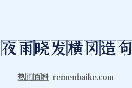 夜雨晓发横冈造句是什么意思的图片